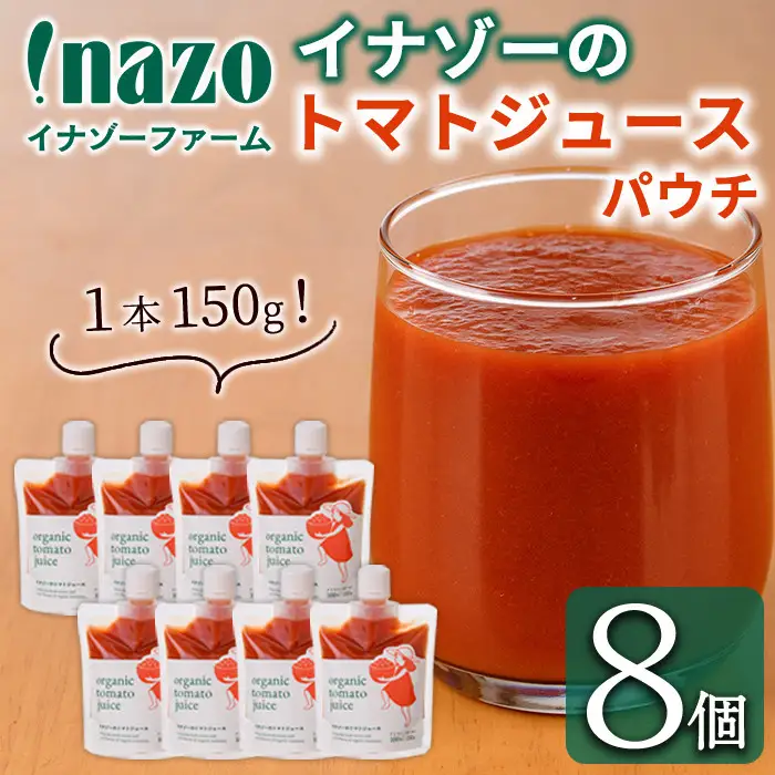 【B7094】有機トマトジュース パウチ (150g×8個) トマト トマトジュース ジュース パウチ 北海道産 有機JAS認証トマト 無塩 保存料無添加 甘味 酸味 ギフト プレゼント 【イナゾーファーム】