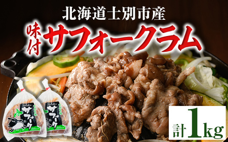 【C7015】北海道士別市産 味付 サフォーク ラム (計1kg・500g×2袋) 羊 羊肉 北海道 ジンギスカン ラム サフォーク 味付き ラムジンギスカン 北海道産 国産 冷凍 焼肉 BBQ 晩御飯 おかず 【いろは肉店】