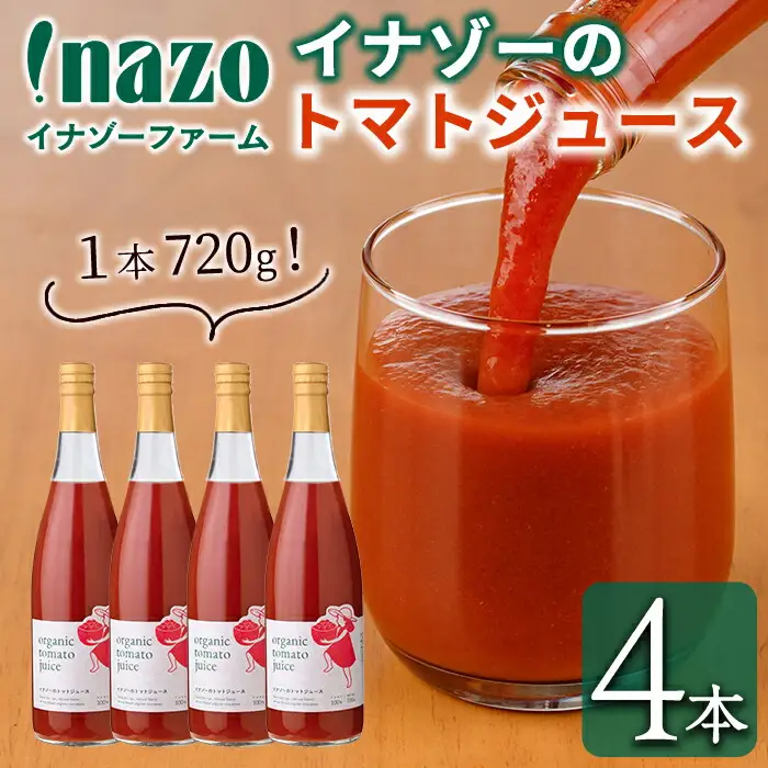 【D7070】有機トマトジュース(720g×4本) トマト トマトジュース ジュース 北海道産 有機JAS認証トマト 無塩 保存料無添加 甘味 酸味 ギフト プレゼント 【イナゾーファーム】