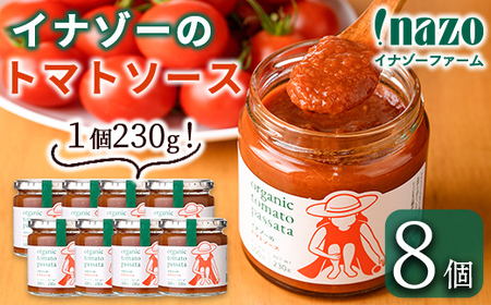 【C7069】有機トマトソース 瓶 (230g×8個) トマト トマトソース ソース 塩不使用 油不使用 濃厚 料理 パスタ ピザ お肉 スープ ギフト プレゼント 【イナゾーファーム】