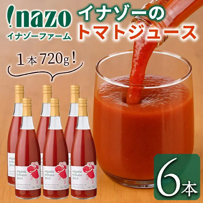 【D7072】有機トマトジュース(720g×6本) トマト トマトジュース ジュース 北海道産 オーガニック 有機JAS認証トマト 無塩 保存料無添加 甘味 酸味 ギフト プレゼント 【イナゾーファーム】