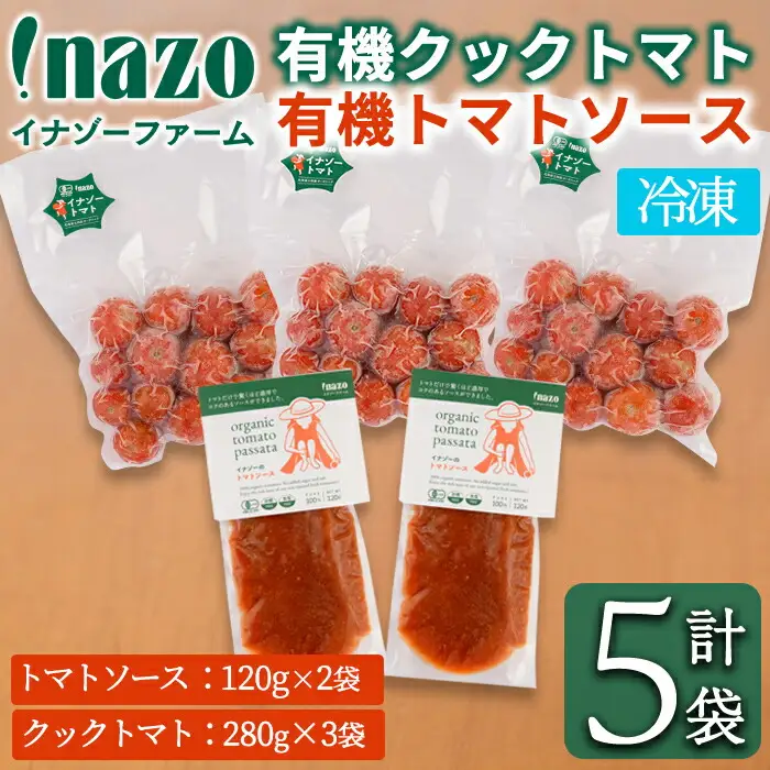 【A7072】＼冷凍トマトと冷凍トマトソース／ 有機 イナゾー クック トマト (280g×3袋) と 有機 トマトソース(120g×2袋) のセット トマト トマトソース ソース 冷凍トマト 冷凍 塩不使用 油不使用 濃厚 料理 調味料 【イナゾーファーム】