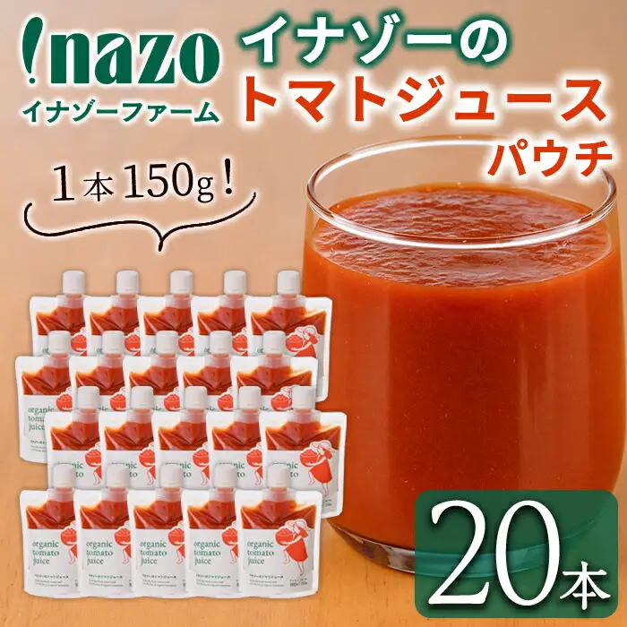 【D7073】有機トマトジュース パウチ (150g×20個) トマト トマトジュース ジュース パウチ 北海道産 有機JAS認証トマト 無塩 保存料無添加 甘味 酸味 ギフト プレゼント 【イナゾーファーム】