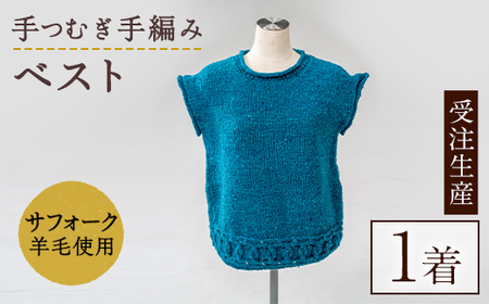 【E7001】北海道士別 羊毛使用！ サフォーク 手つむぎ手編みベスト (1点) ベスト チョッキ 毛糸 羊 ウール ひつじ サフォーク 雑貨 あったか 受注生産 【士別市めん羊工芸館くるるん】