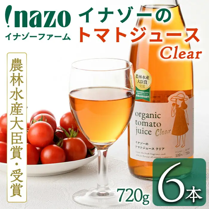 【E7088】有機トマトジュース クリア (720g×6本) トマト トマトジュース ジュース 北海道産 有機JAS認証トマト 無塩 保存料無添加 甘味 酸味 贈呈 ギフト プレゼント 【イナゾーファーム】