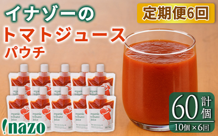【F7086】《定期便・6回》 有機トマトジュースパウチ(150g×10個)を6回お届け！ トマト ジュース 有機野菜 瓶 無塩 保存料無添加 完熟トマト とまと 甘味 酸味 晩御飯 おかず 【イナゾーファーム】