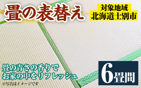 【E701】＜士別市市内対象＞ 畳の表替え (6畳間) 畳 たたみ 張替え 住宅 リフォーム 国産 畳表 リフレッシュ 6畳 【高橋畳店】