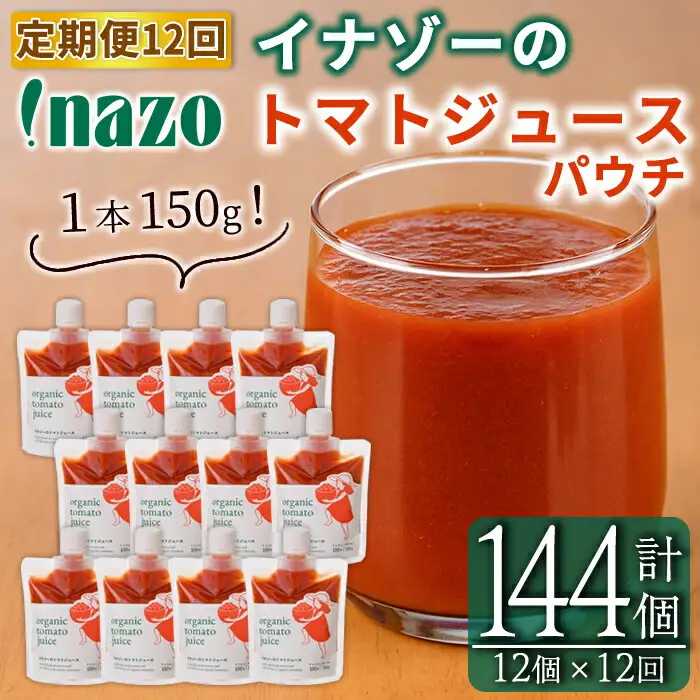 【F7090】《定期便・12回》 有機トマトジュースパウチ (150g×12個×12回・計144個) トマト トマトジュース ジュース パウチ 北海道産 定期便 有機JAS認証トマト 無塩 保存料無添加 甘味 酸味 ギフト プレゼント 【イナゾーファーム】
