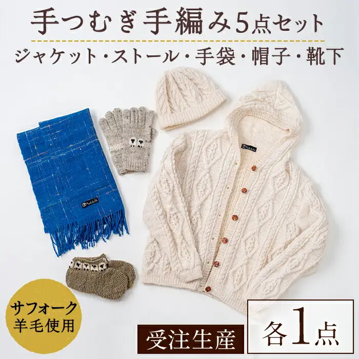 【F7002】北海道士別 羊毛使用！ サフォーク 手つむぎニット 5種セット (1組) カーディガン ストール 手袋 帽子 靴下 毛糸 羊 ウール ひつじ サフォーク 雑貨 あったか 受注生産 【士別市めん羊工芸館くるるん】
