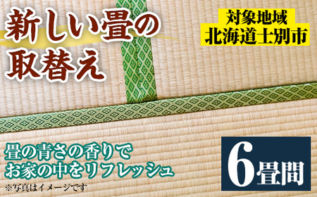 【F702】＜士別市市内対象＞ 新しい畳に取替え (6畳間) 畳 たたみ 取り替え 住宅 リフォーム 国産 畳表 畳床 リフレッシュ 6畳 【高橋畳店】