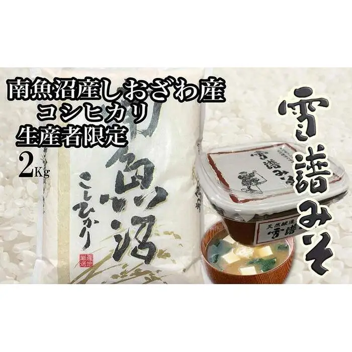 【令和7年産】【定期便3回】【南魚沼炊合せ】南魚沼しおざわ産コシヒカリ2Kg　雪譜みそ450ｇセット【銘柄米 ブランド米 精米 こしひかり コシヒカリ 味噌 セット 魚沼産 新潟米 産地直送 お米 米 こめ コメ ご飯 御飯 ごはん】