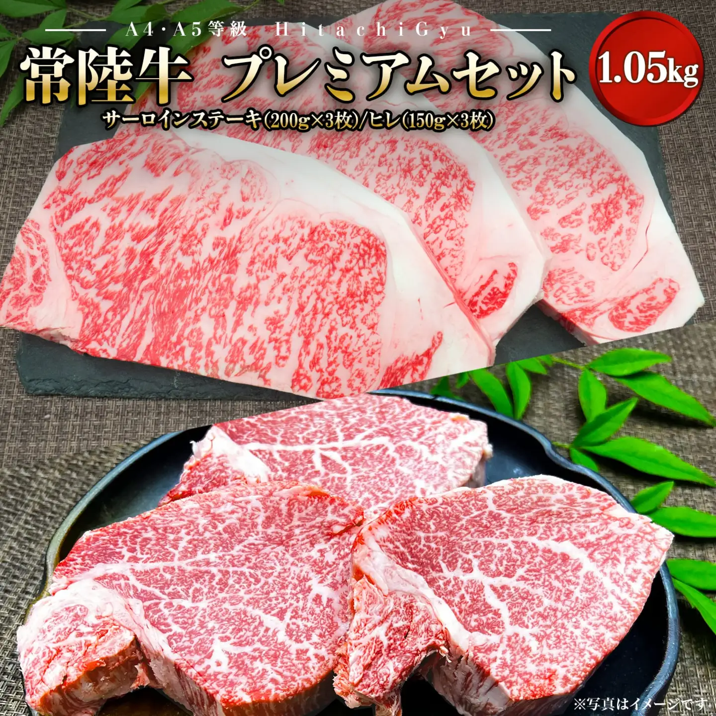 K1763 常陸牛プレミアムセット サーロイン600g/ヒレ450g（合計1,050g）