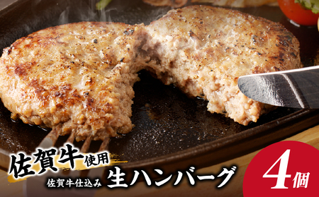 佐賀牛仕込みハンバーグ 4個｜佐賀牛 ハンバーグ【A163】