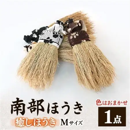 南部箒　癒しほうき　Mサイズ　(色はお任せ)_雑貨     装飾品・工芸品 織物  _【1156316】
