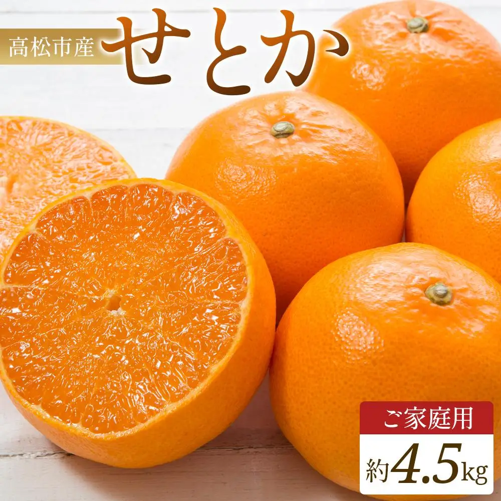 ご家庭用　せとか　約4.5kg【2027年2月中旬～2027年3月下旬配送】