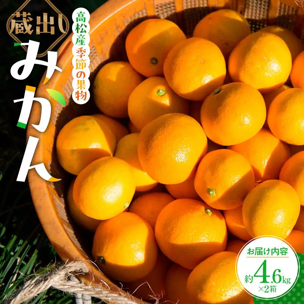 高松産季節の果物＜蔵出しみかん＞約4.6kg×2箱【2026年1月下旬～2026年3月下旬配送】 | みかん