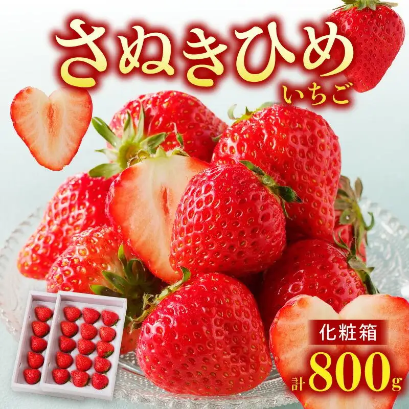 さぬきひめいちご化粧箱　2箱(各約400g)【2027年1月上旬～2027年4月下旬配送】