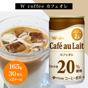 コーヒー 缶 W coffee カフェオレ 缶コーヒー 165g 2ケース 伊藤園 飲料類 珈琲 