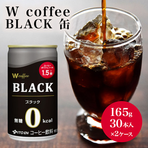 コーヒー 缶 W coffee BLACK 缶コーヒー 165g 2ケース ブラック 伊藤園 飲料類 珈琲 