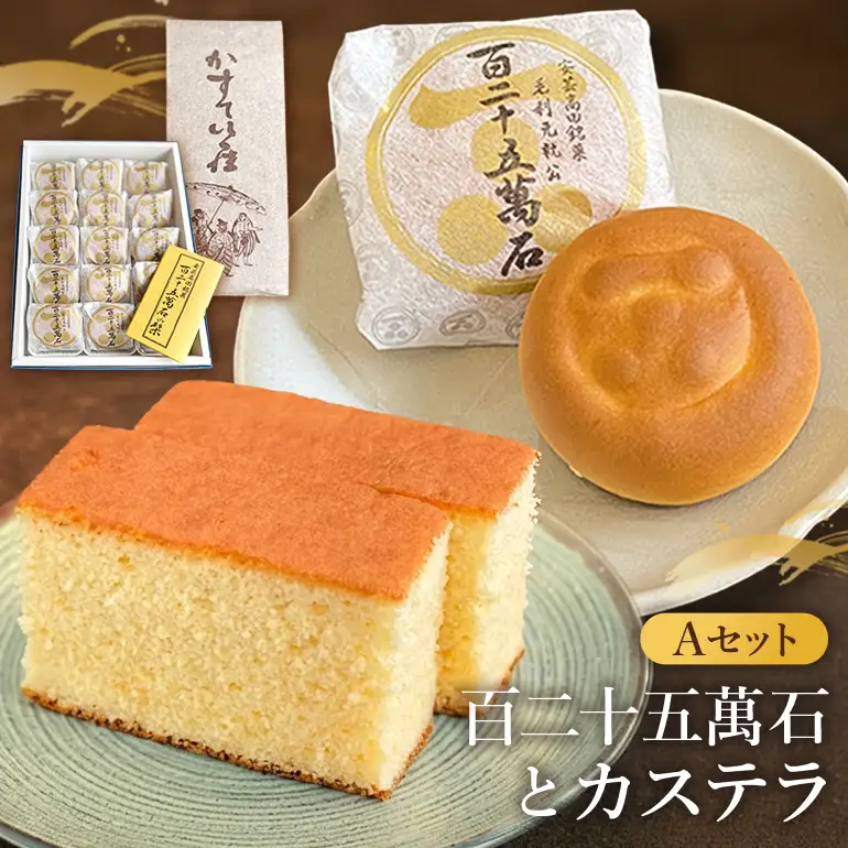 鳳月堂生田 銘菓「百二十五萬石」と鳳月堂「カステラ」 【Aセット】 和菓子 まんじゅう 饅頭 お菓子