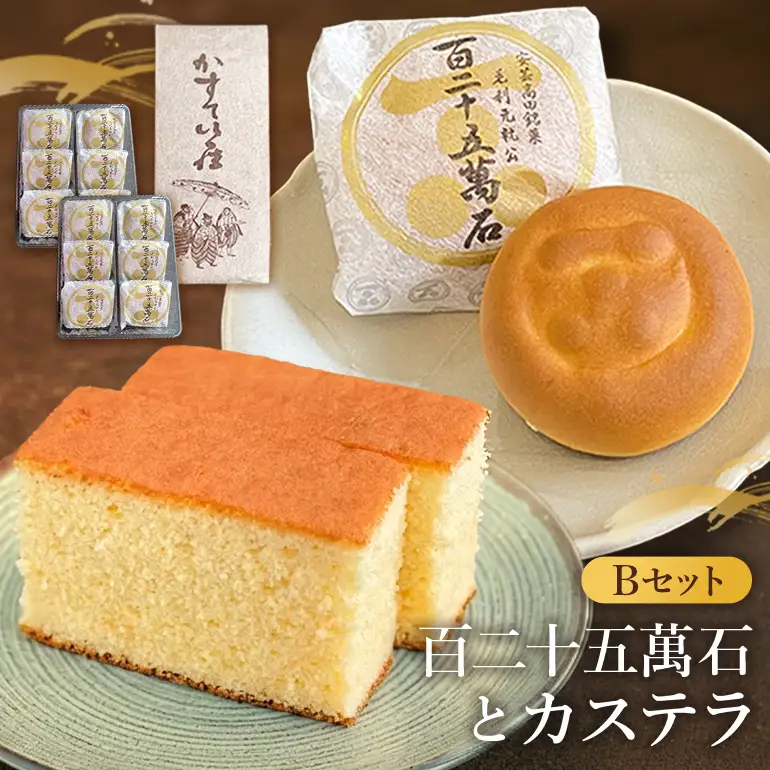 鳳月堂生田 銘菓「百二十五萬石」と鳳月堂「カステラ」 【Bセット】 和菓子 まんじゅう 饅頭 お菓子