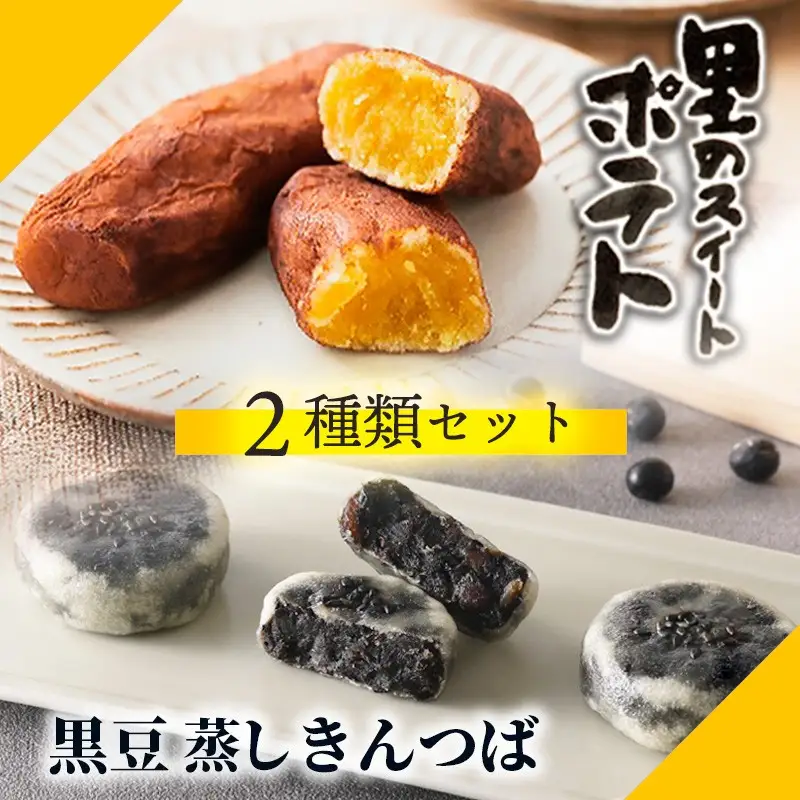 和菓子 銘菓スイートポテトきんつばセット 和菓子