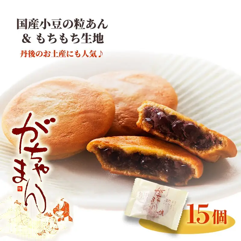 【和菓子】がちゃまん 15個和菓子