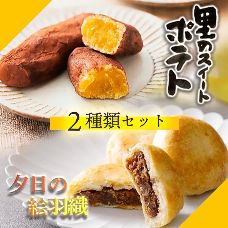 和菓子 あんパイ・スイートポテト 和菓子
