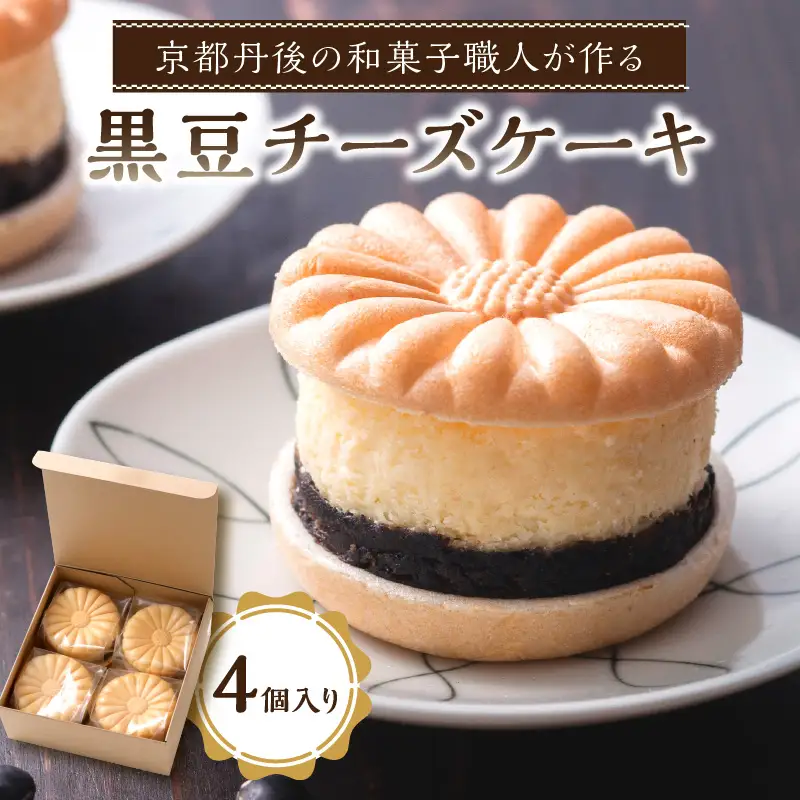 黒豆チーズケーキ 4個 | ケーキ 和菓子 スイーツ