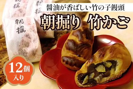 朝掘り 竹かご12個入【醤油が香ばしい竹の子饅頭】[1644]
