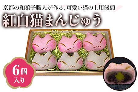 京都猫スイーツ 紅白猫まんじゅう 6個入 [1645]