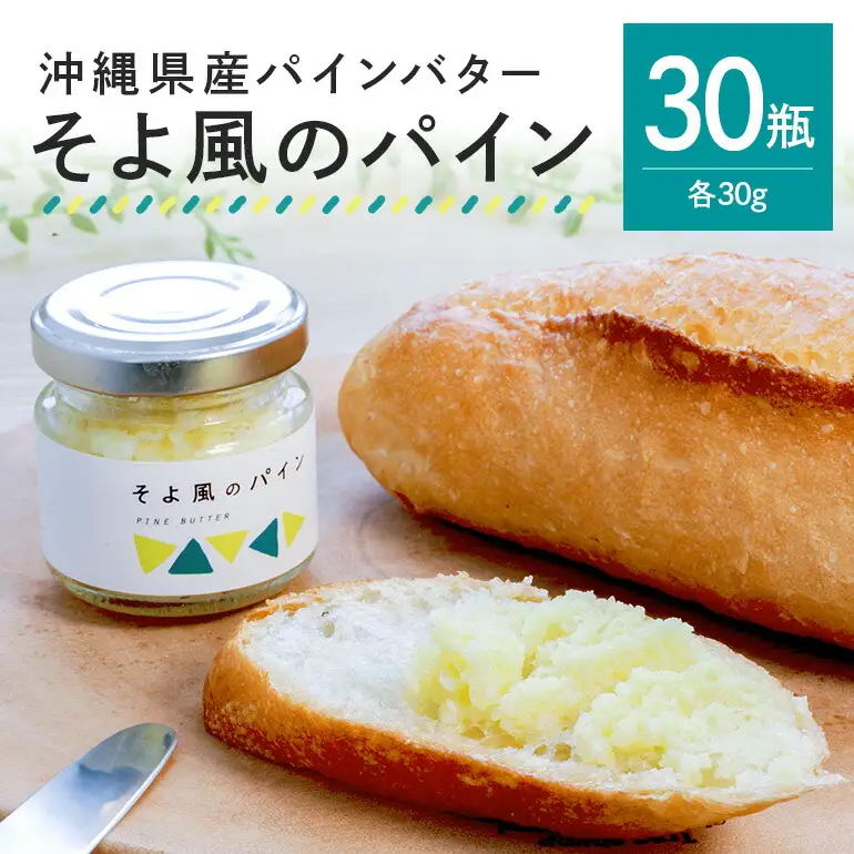 【大容量セット】 沖縄県産 パインバター 「そよ風のパイン」 30瓶入り フルーツバター パイナップル 沖縄 果物 バター ジャム 朝食 フルーツ パン デザート スイーツ 酸味 甘み ギフト プレゼント 大容量 セット 沖縄県 糸満市 124-19