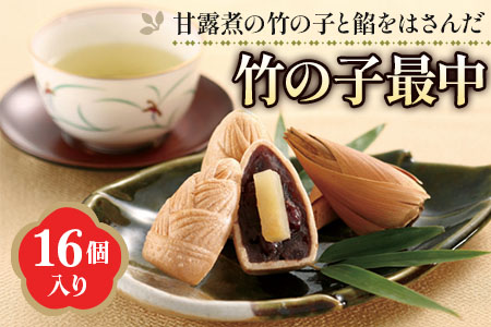 「京野菜たけのこスイーツ」 竹の子最中 16個入 [1647]