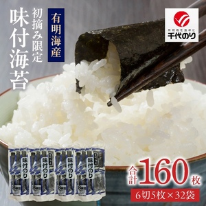 初摘み限定 味付海苔32P_味付海苔 初摘み 限定 32パック 6切 5枚 海苔 一番摘み 有明海苔 おにぎり 朝食 弁当 おつまみ 味付き 味付け海苔 おかずのり 味のり 小分け お取り寄せ グルメ 国産 九州 福岡県 久留米市 送料無料 〔Cs401〕