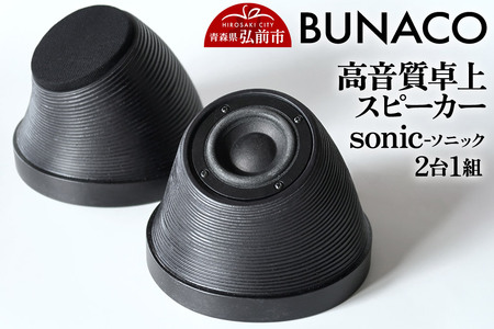 SONIQUE 5.5 ソニーク スピーカー ペア 希少 BUNACO 高音質卓上スピーカー sonic - ソニック -1個【2台1組】 | 青森