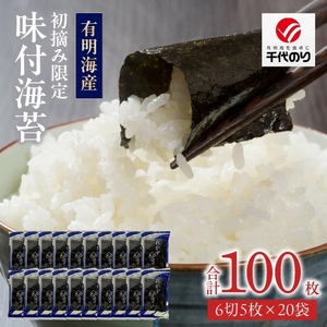 初摘み限定 味付海苔20P_有明海産 初摘み限定 味付海苔 20袋 計 100枚 味のり 朝食 味付き おかずのり 国産 ビタミン 食物繊維 豊富 厳選素材 自家製味だれ ごはん おにぎり 食べやすい 小分け 贈り物 お取り寄せ 福岡県 久留米市 送料無料 〔Cs402〕