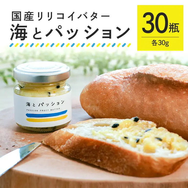 【大容量セット】 パッションフルーツ バター 「海とパッション」 30瓶入り リリコイバター フルーツバター 沖縄 果物 バター ジャム 朝食 フルーツ パン デザート スイーツ 酸味 甘み ギフト プレゼント 大容量 セット 沖縄県 糸満市 124-17