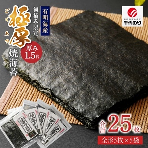 初摘み限定 極厚焼海苔 25枚_焼き 海苔 極厚 25枚 初摘み限定 全形 5枚 × 5袋 有明海苔 お取り寄せ グルメ ギフト おにぎり 太巻き 手巻き寿司 厳選 一番摘み 初摘み こだわり 味 口どけ 風味 熟練 国産 九州 福岡県 久留米市 送料無料 〔Cs405〕