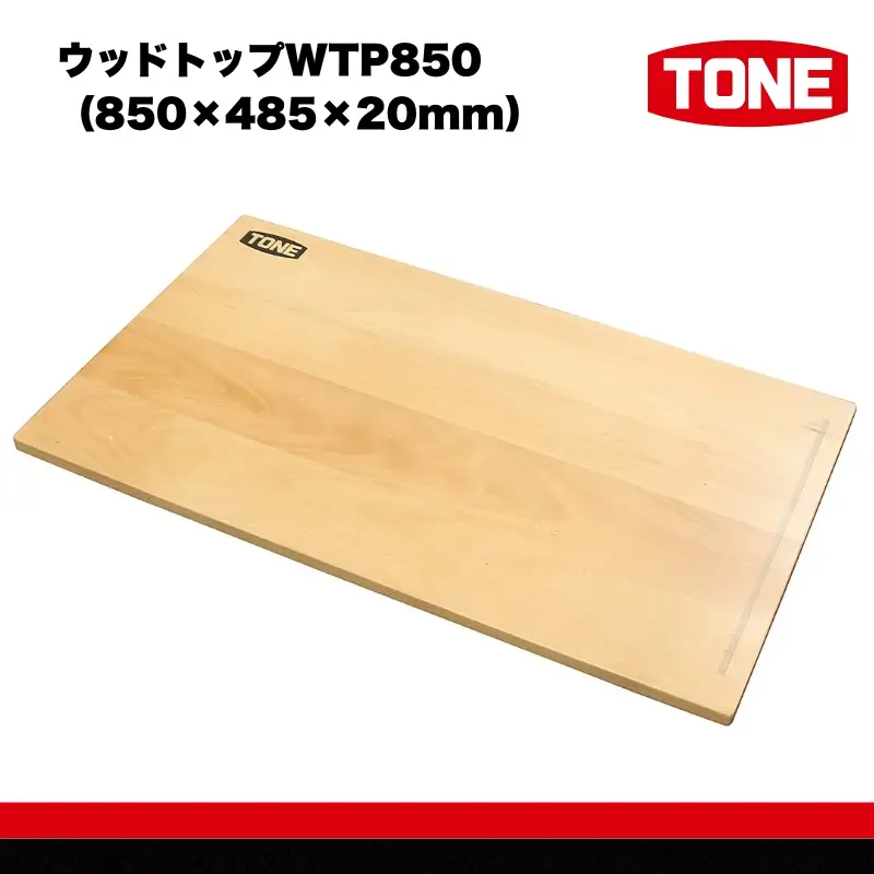 TONE トネ ウッドトップ  850×485×20mm ( WTP850 ) 15001-40000333