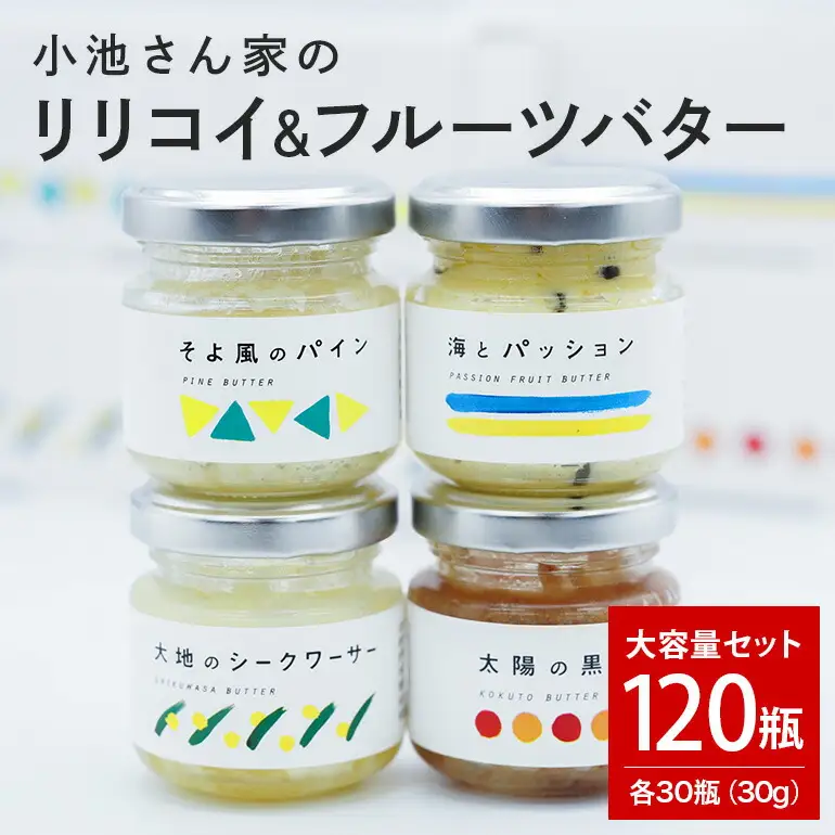 【大容量セット】 小池さん家の リリコイバター フルーツバター 4種 セット 計 120個 1種類30瓶 パッションフルーツ 黒糖 シークワーサー パイナップル 沖縄 果物 バター 詰め合わせ ジャム 朝食 フルーツ パン 大容量 セット 沖縄県 糸満市 126-16