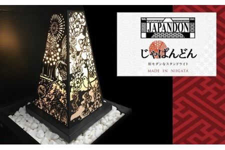 金属加工技術を応用！和モダンなスタンドライト JAPANDON （屋内用行燈）[ZJ803]
