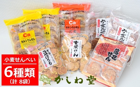 カルシウムせんでおなじみ かしわ堂の小麦せんべい 6種類詰め合わせセット できたてを工場出荷[ZA046]
