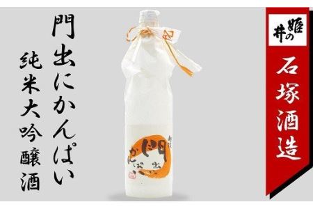 門出にかんぱい 純米大吟醸酒 720ml 新潟 日本酒[ZA045]