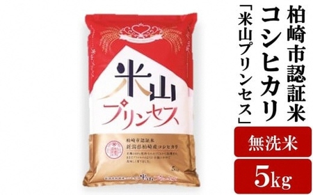 【令和7年産米】新潟産最上級コシヒカリ「米山プリンセス」無洗米 5kg 重ちゃんが愛情込めて作ったお米[Y0075]