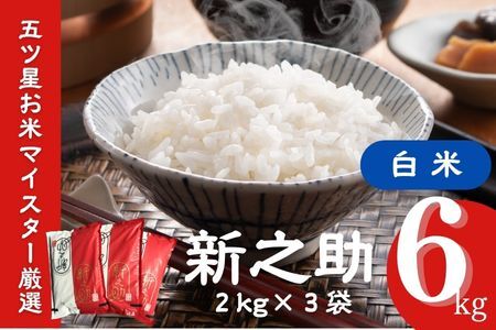 令和7年産米【五ツ星お米マイスター厳選】新之助 白米 6kg（2kg×3袋）[Y0423]