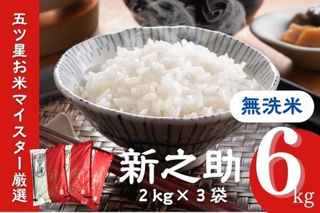 令和7年産米【五ツ星お米マイスター厳選】新之助 無洗米 6kg（2kg×3袋）[Y0424]