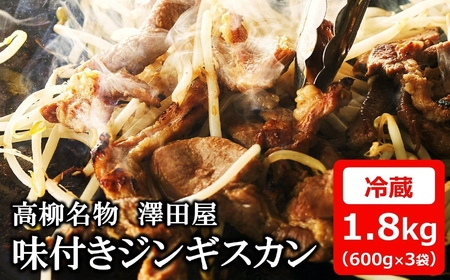 【冷蔵でお届け】澤田屋の味付きジンギスカン 1.8kg（600g×3袋）[Y0604]