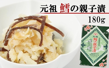 浪花屋 元祖 鱈の親子漬（180g）[Y0395]
