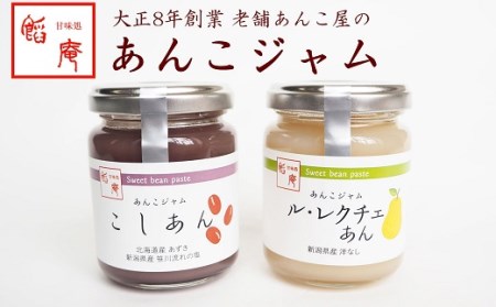 あんこジャム 2本入（こしあん、ル・レクチェあん）[ZA028]