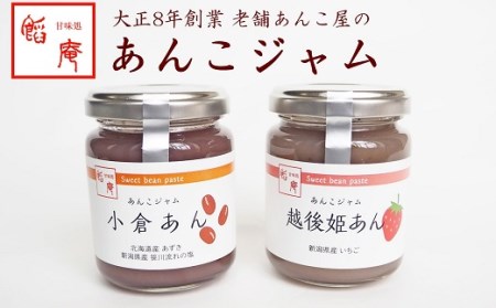 あんこジャム 2本入（小倉あん、越後姫あん）[ZA035]
